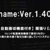 【自動売買】Ver.1.40