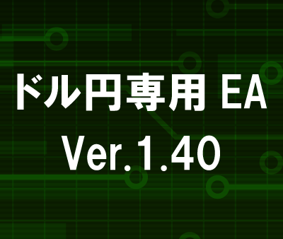 トレンド検知自動損切り搭載EA　Ver.1.40