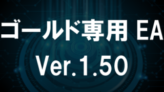 ゴールド専用EA_Ver.1.50