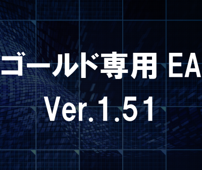 ゴールド専用EA_Ver.1.51